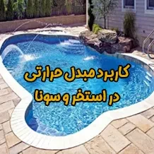 انواع مبدل حرارتی استخری【استخر،سونا، جکوزی】🏊🏼‍♀️